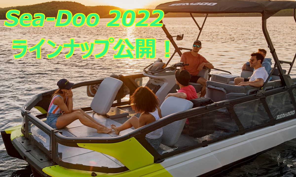 SEA-DOO(シードゥー)2022年モデル  ラインナップ公開！