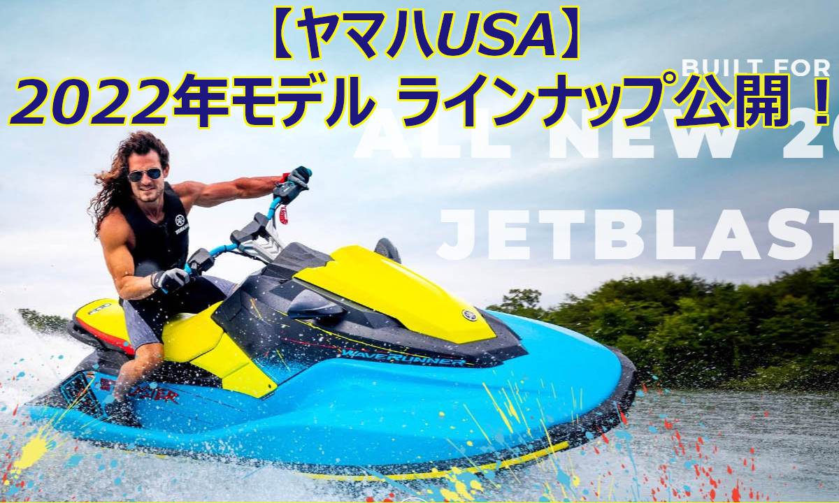 【ヤマハUSA】マリンジェット 2022年モデル ラインナップ公開！