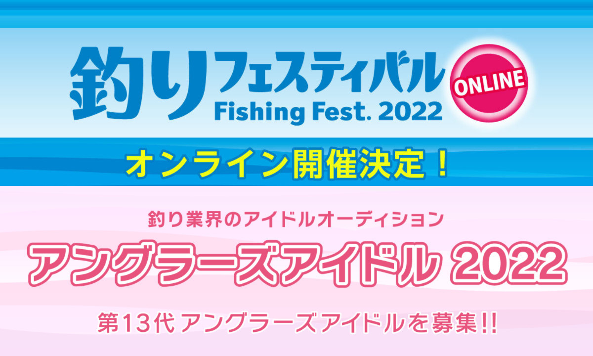 【釣りフェス2022】 釣りの魅力をPR！アングラーズアイドル募集中