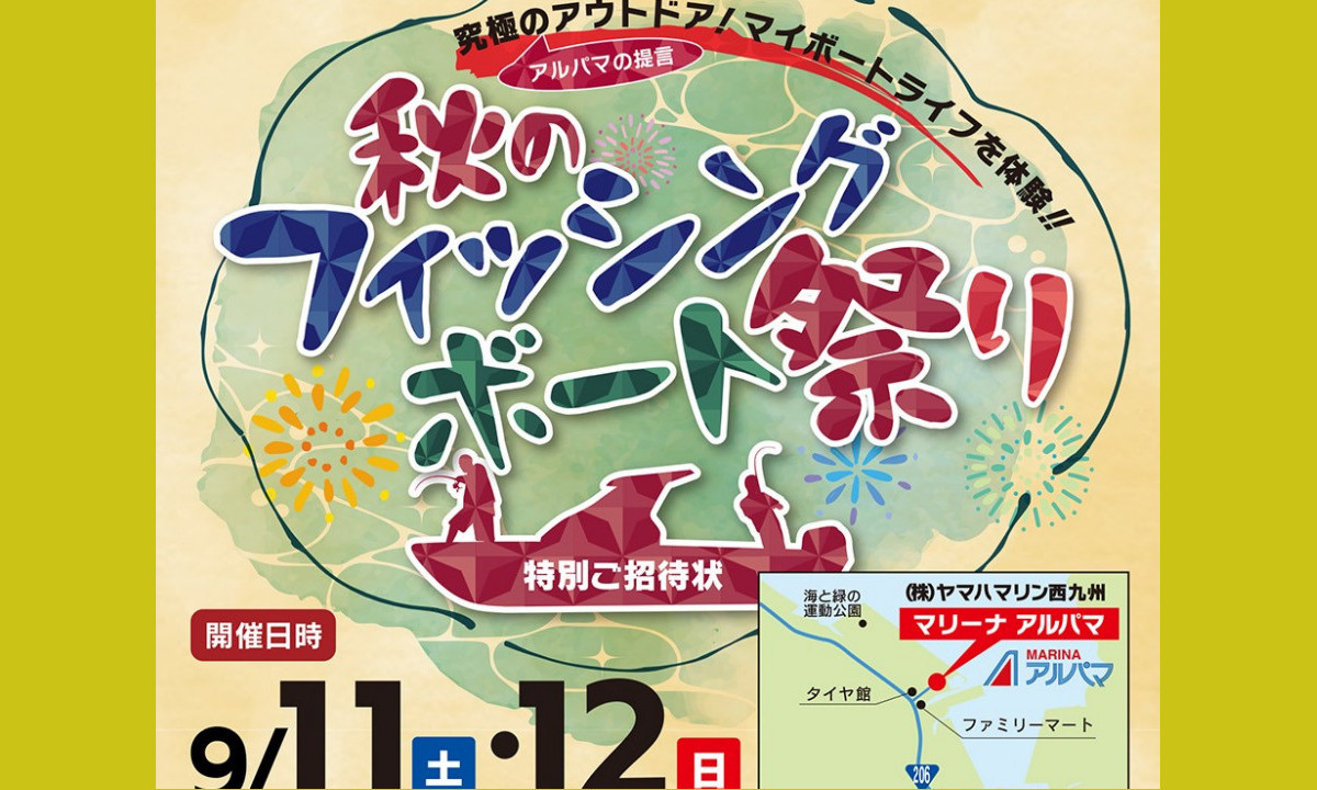 ヤマハ艇に乗れる！『秋のフィッシングボート祭り』（9/11～12・長崎）