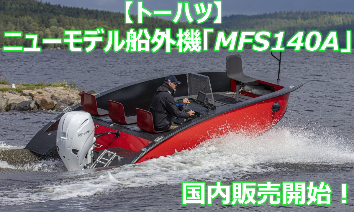 【トーハツ】ニューモデル船外機「MFS140A」国内販売開始！