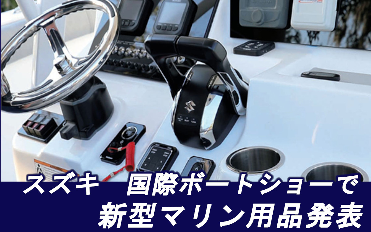 【スズキ】 船外機初の「キーレスシステム」ほか、新型マリン用品発表