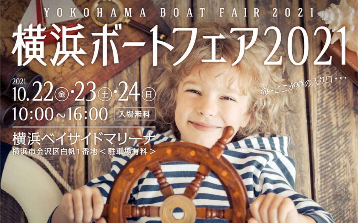 『横浜ボートフェア2021』 開催決定！（10/22～24）