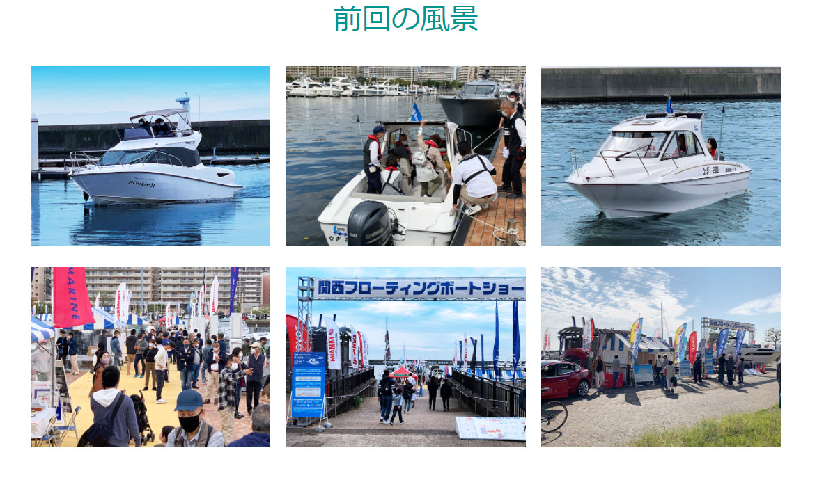 関西フローティングボートショー2021前回の風景