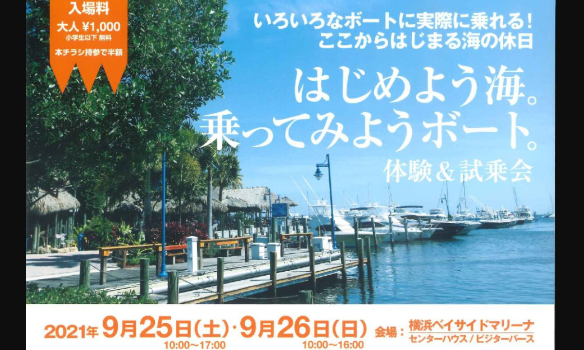 ボートに乗って、感じる。体験型イベント誕生！（9/25～26・神奈川）