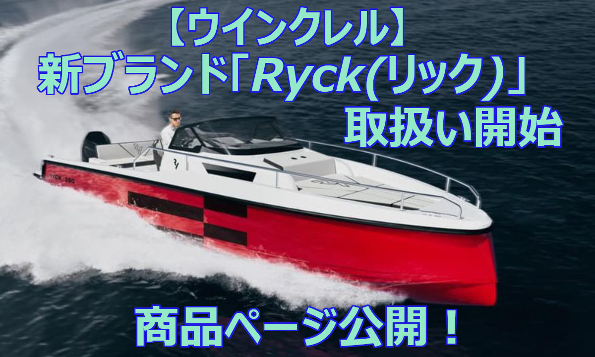 【ウインクレル】 新ブランド「Ryck(リック)」 商品ページ公開！
