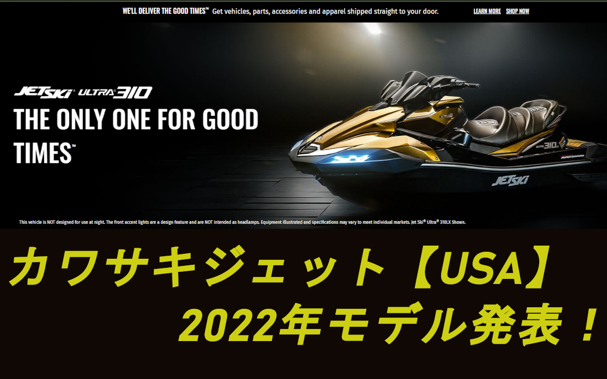 【カワサキUSA】2022年オールニューモデル、ULTRA310発表！