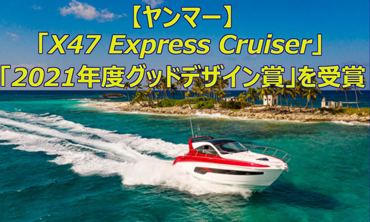 ヤンマー「X47 Express Cruiser」が「2021年度 グッドデザイン賞」を受賞！