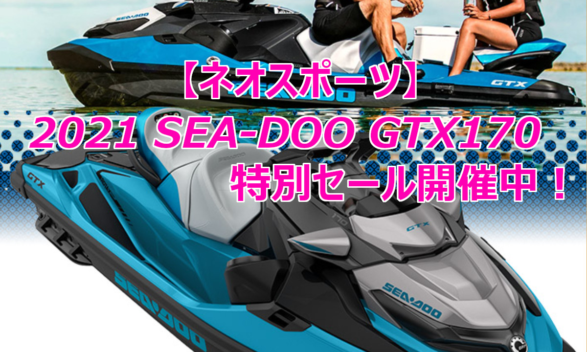【シードゥー】2021モデルGTX170 特別セール開催中！(ネオスポーツ・愛知)