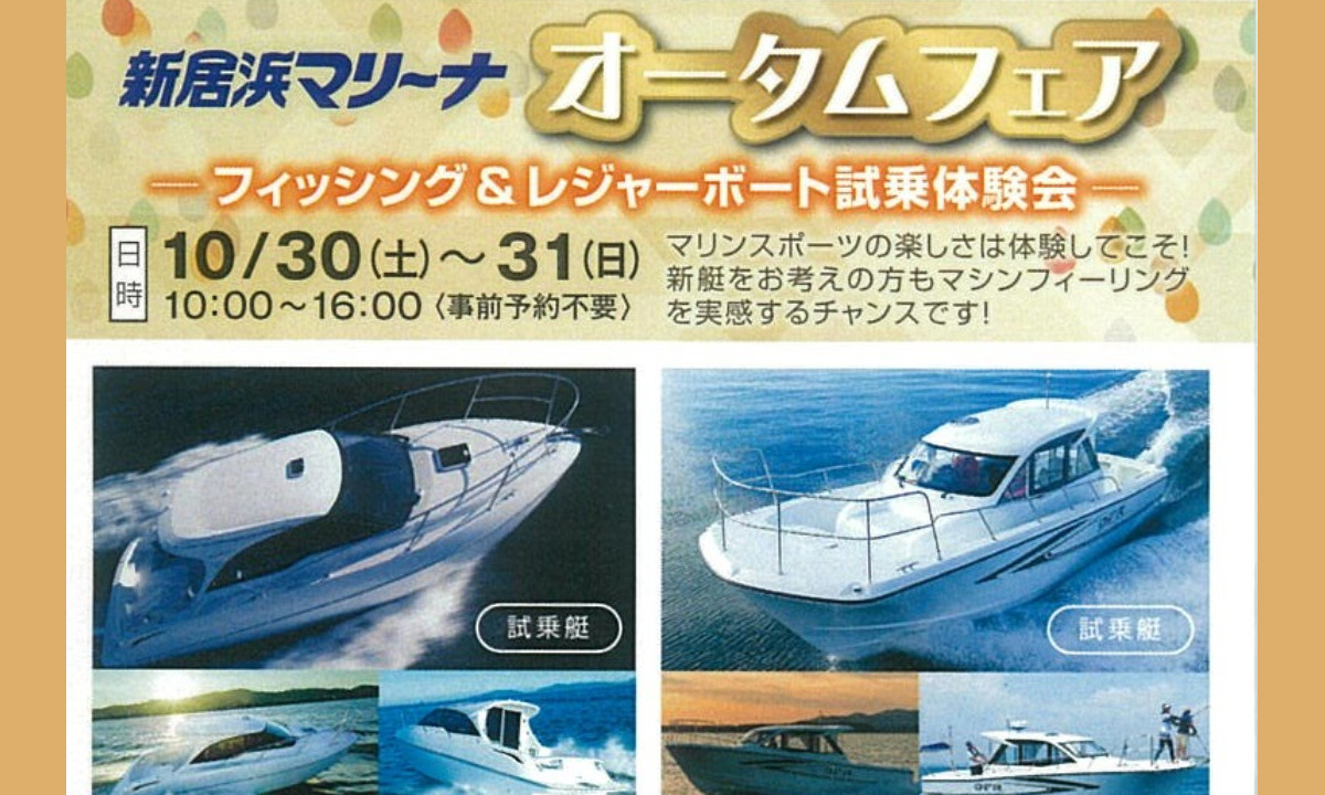 イベントのご案内　『新居浜マリーナオータムフェア』（10/30～31・愛媛）