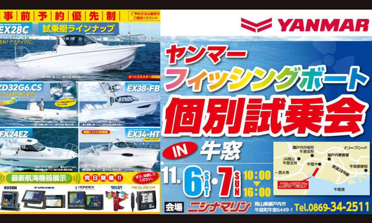 イベントのご案内　『ヤンマー フィッシングボート個別試乗会』（11/6～7・岡山）