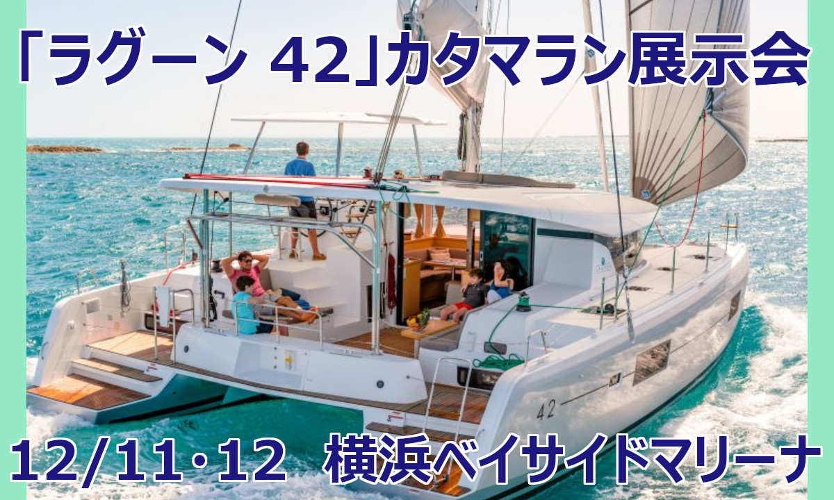 人気のカタマランを体感できる！『ラグーン42 展示会』（12/11～12・横浜）