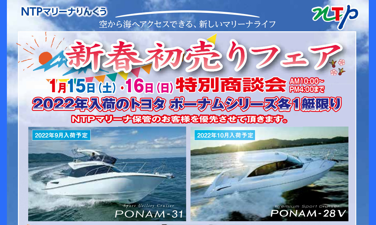 2022年入荷！トヨタポーナム「特別商談会＆展示会」（1/15～16・愛知）