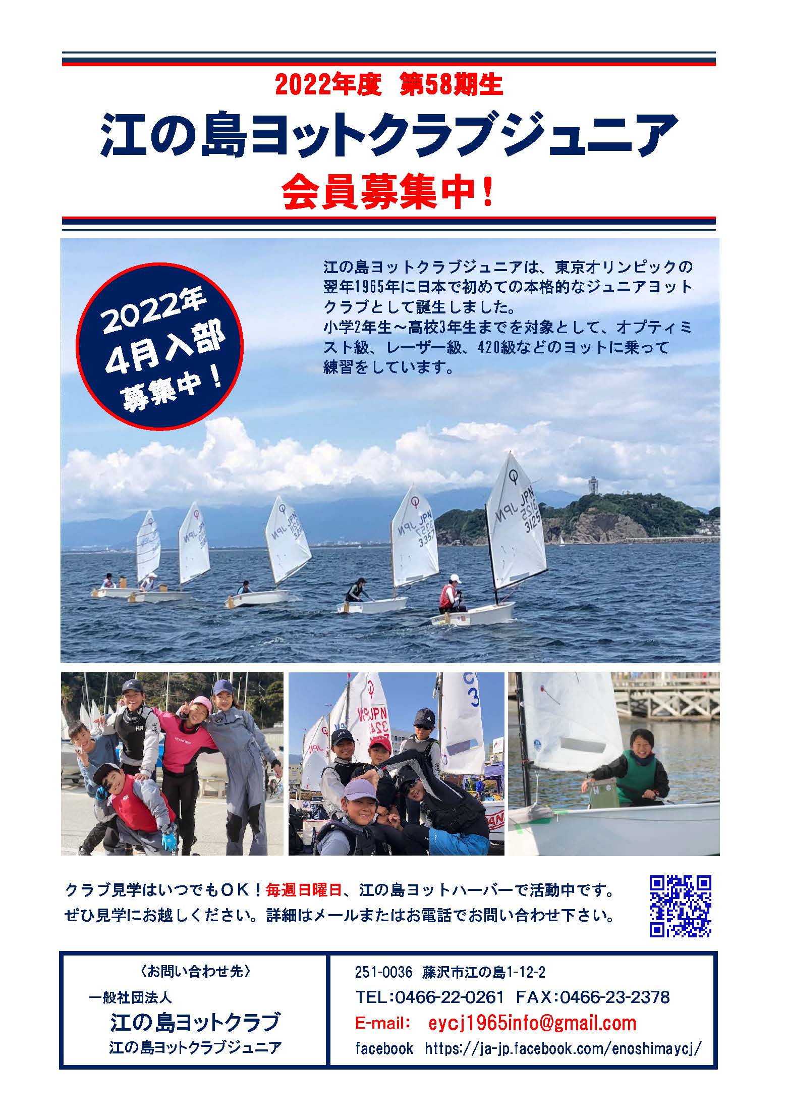 江の島ヨットクラブジュニア2022年度会員募集