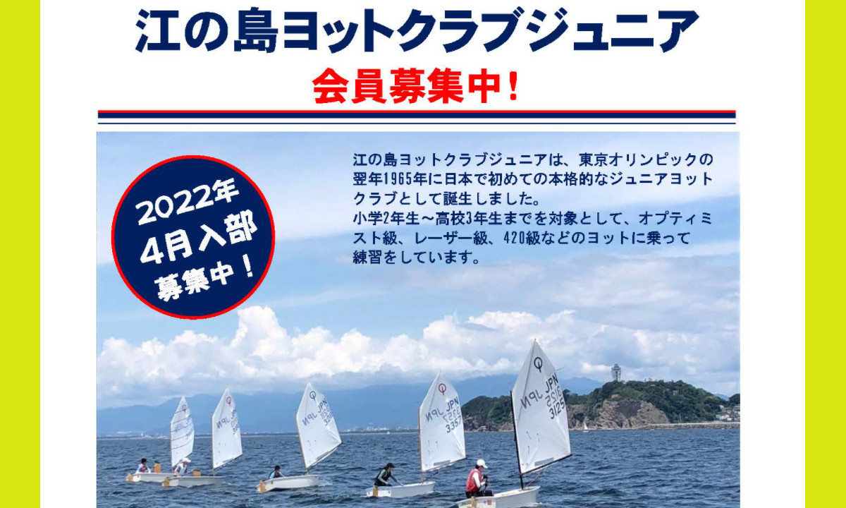 「江の島ヨットクラブジュニア」 2022年度 会員募集中！