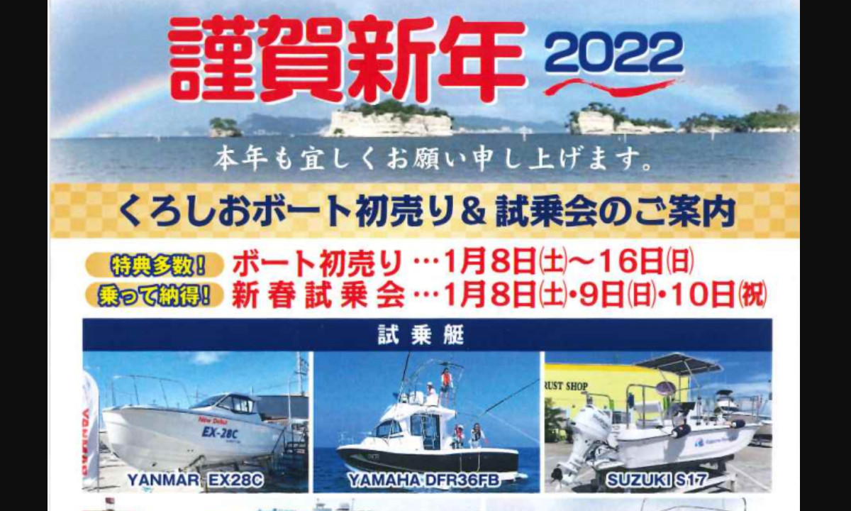 イベントのご案内　『くろしおボート初売り＆試乗会』（1/8～16・宮城）