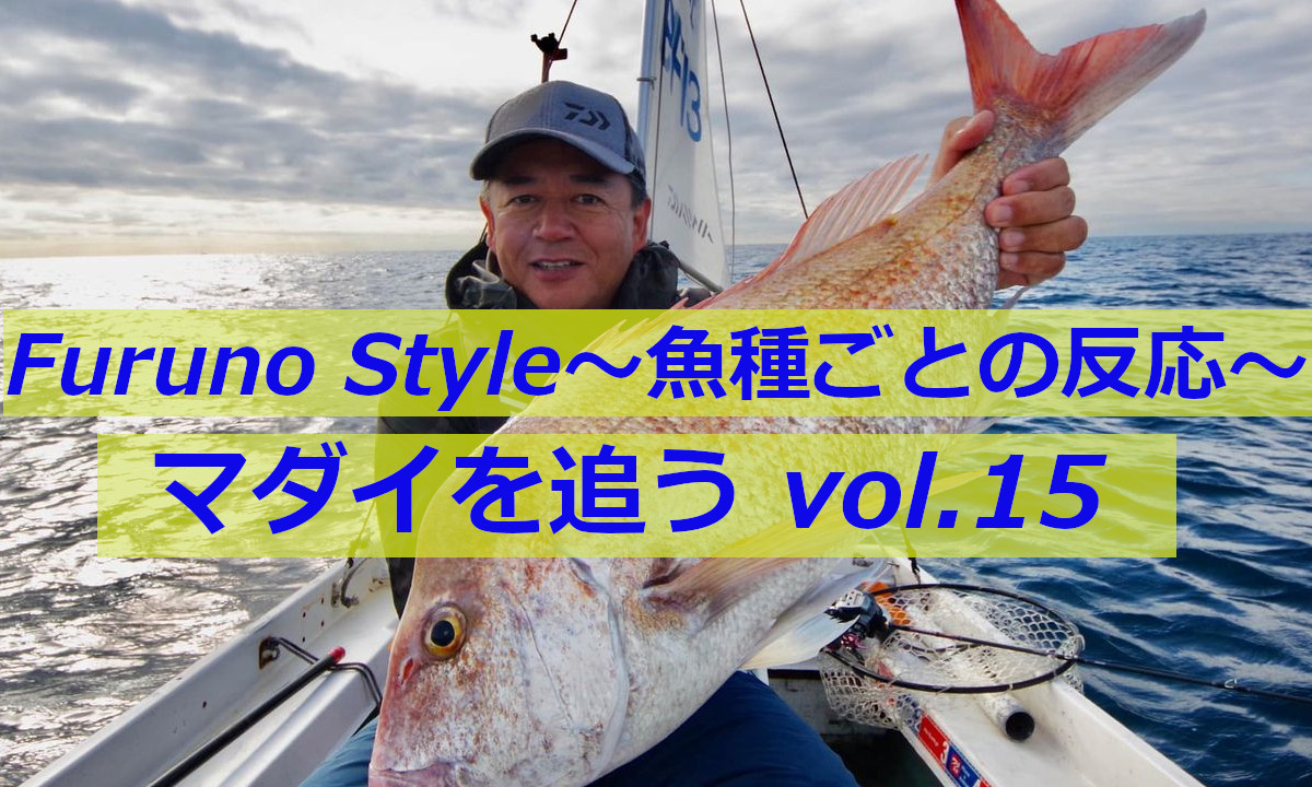 【新着】 魚探解説 ! フルノスタイル 「マダイを追う vol.15」