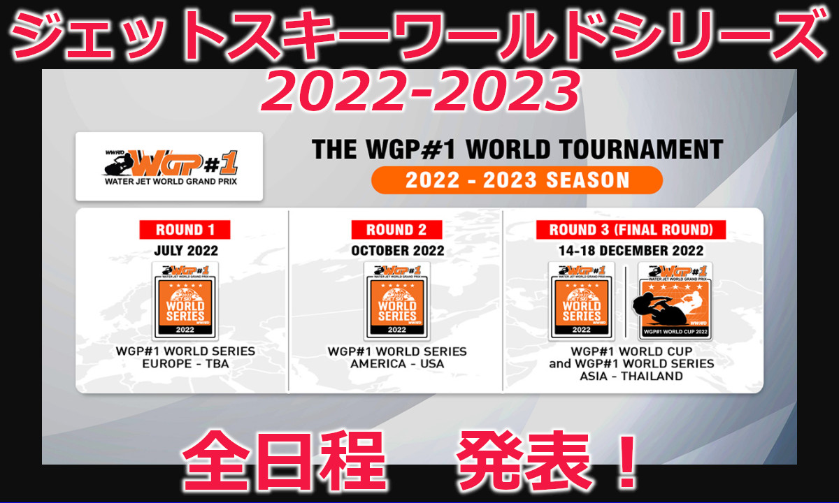 【ジェットスキーワールドシリーズ2022-2023】 日程を発表