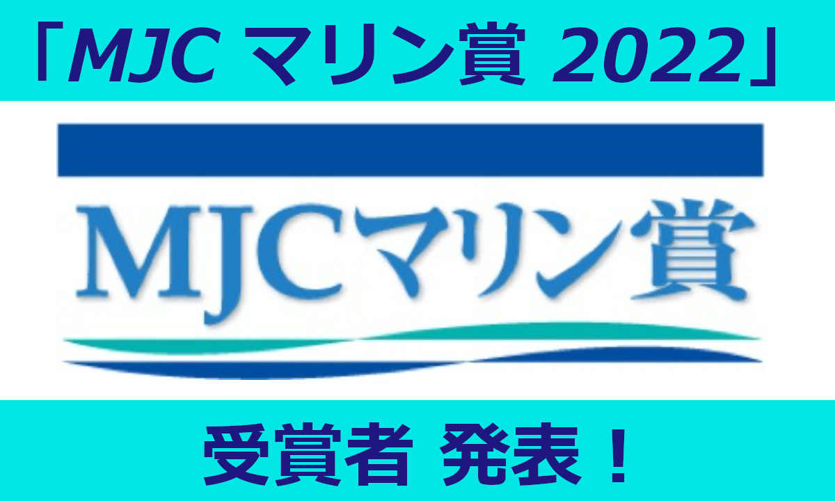海での活動を応援！「MJCマリン賞2022」 受賞者発表
