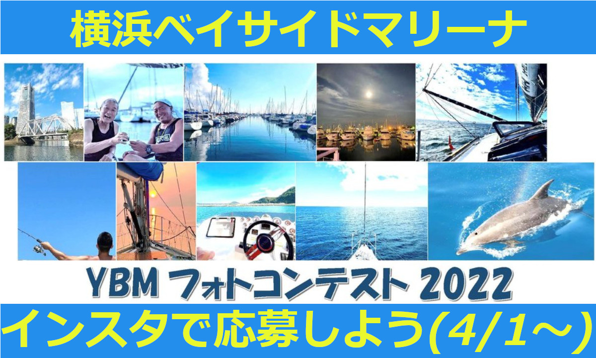 とびきりの1枚を！『横浜ベイサイドマリーナ フォトコンテスト』（4/1～）