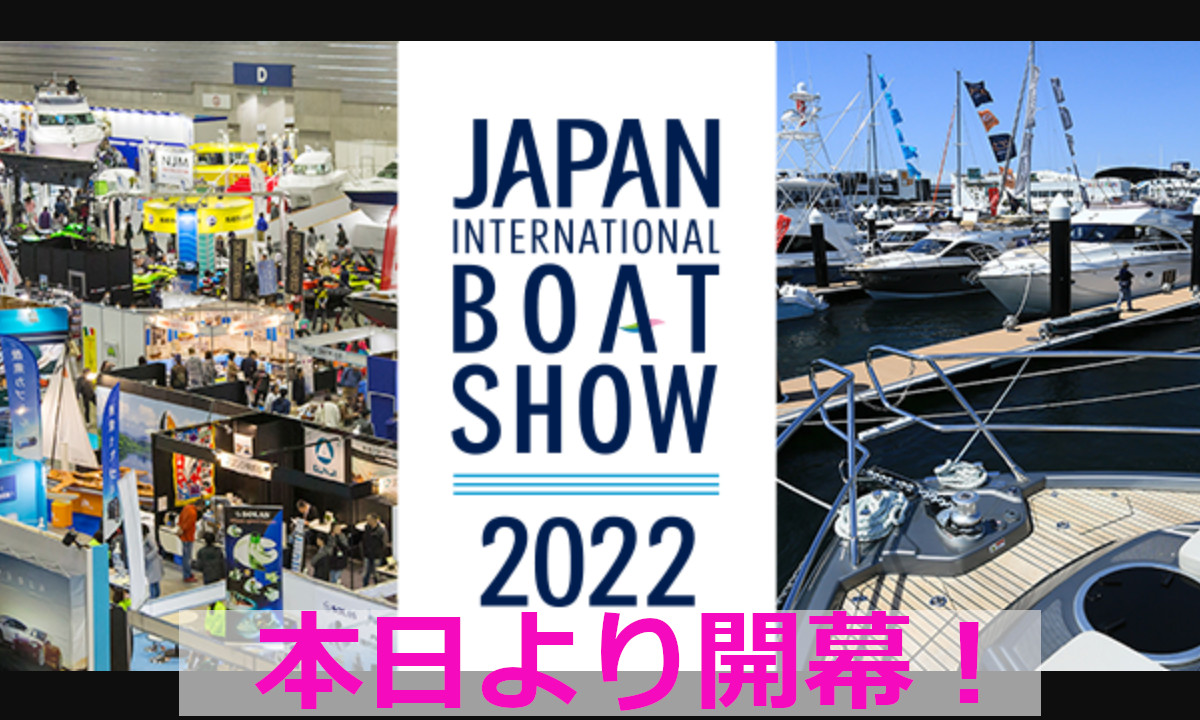 「ジャパンインターナショナルボートショー2022」 本日より開幕！