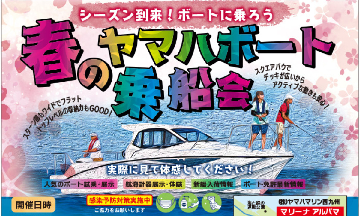 シーズン到来！『春のヤマハボート乗船会』（3/19～20・長崎）