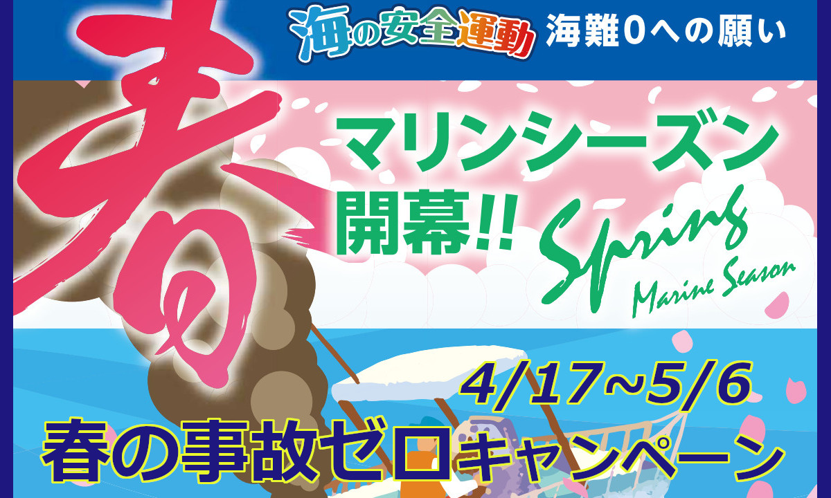 【海保】シーズン開幕！事故ゼロキャンペーン始まります(4/17～)