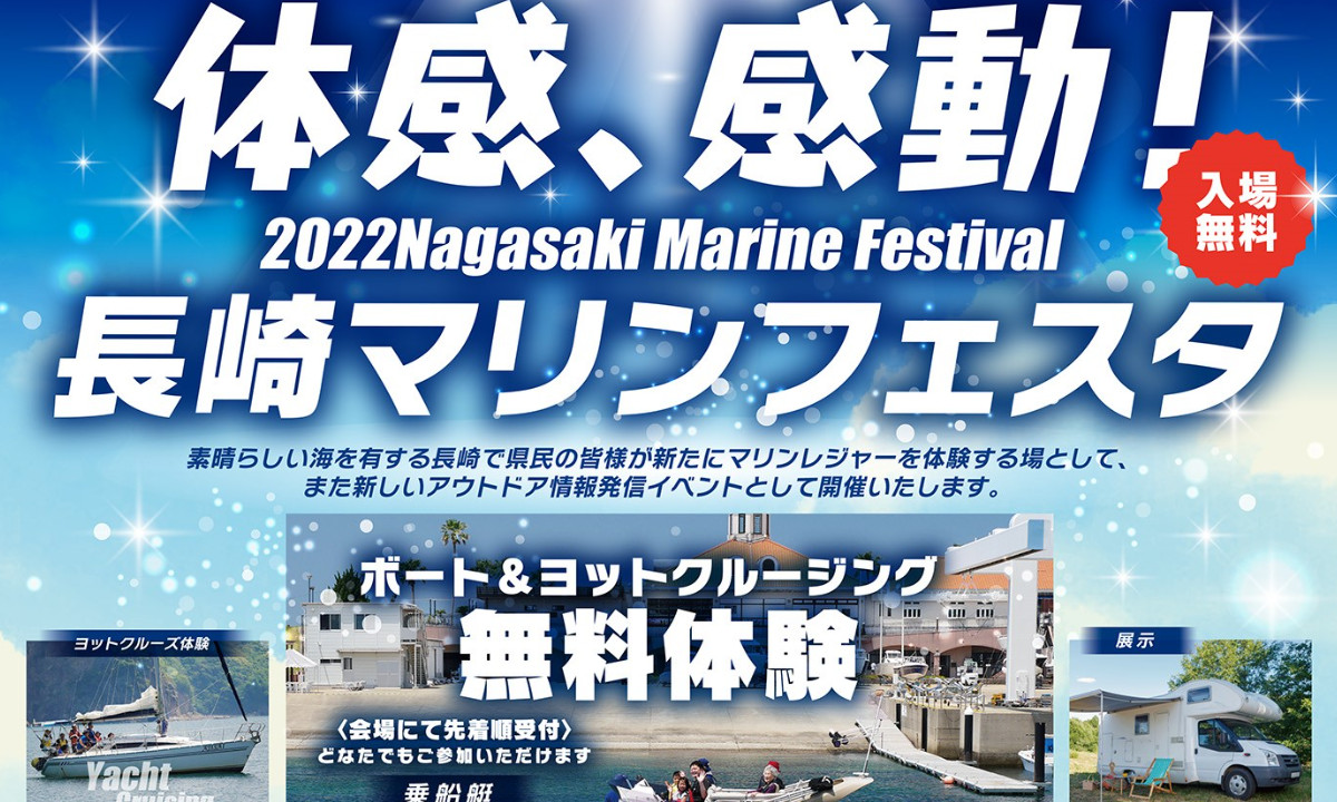 マリンレジャーを体験して！『長崎マリンフェスタ』（6/11～12）