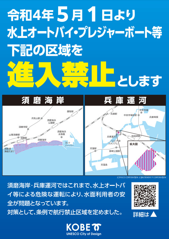 須磨海岸、兵庫運河　航行禁止区域