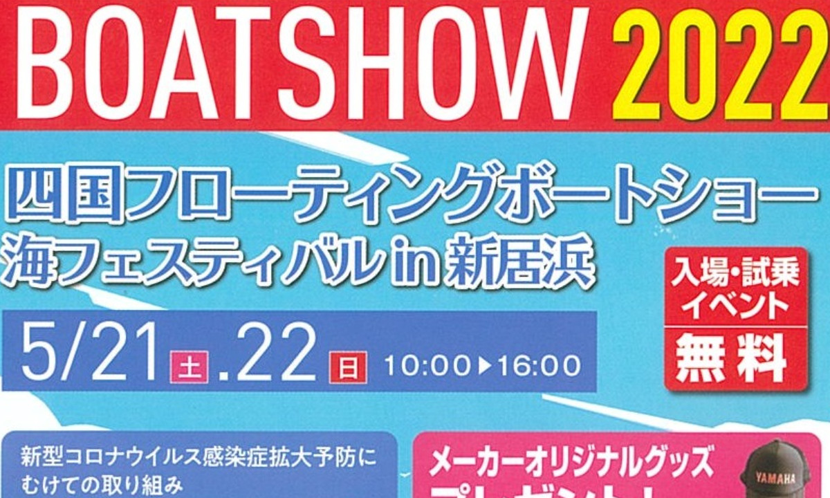 各メーカー集結 『四国フローティングボートショー』（5/21～22・愛媛）