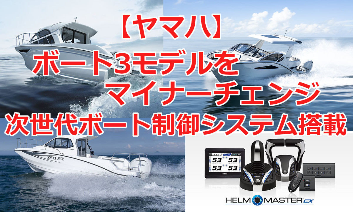 【ヤマハ】3モデルをマイナーチェンジ　次世代ボート制御システム搭載
