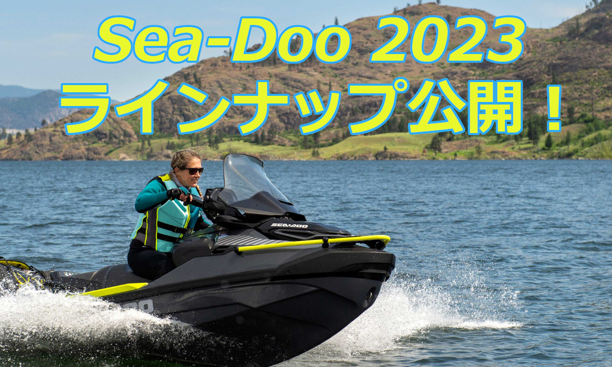ニューモデル登場！SEA-DOO(シードゥー) 2023ラインナップ公開
