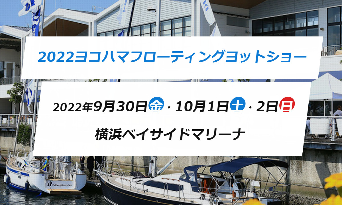 国内外の最新ヨットを展示！『ヨコハマフローティングヨットショー』（9/30～10/2）