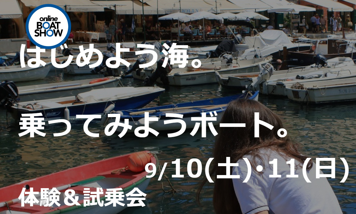 海やボートの楽しさ知って！体験＆試乗会（9/10～11・神奈川）
