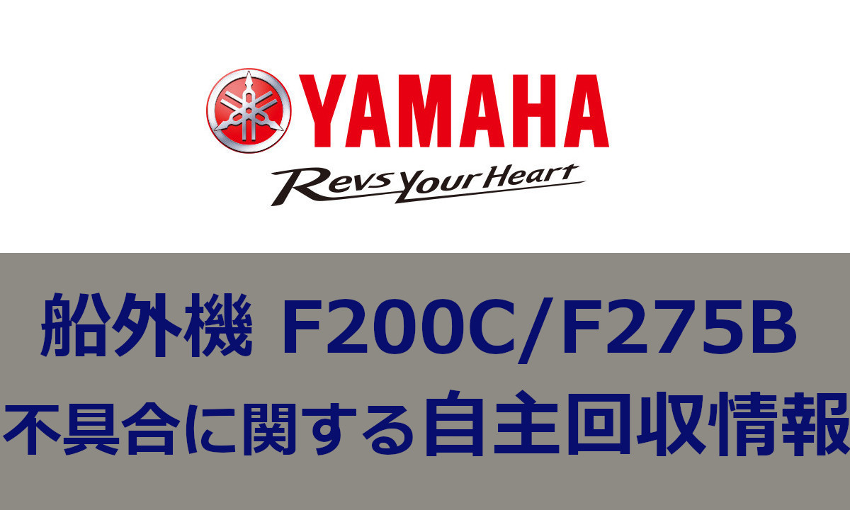 【ヤマハ】船外機 F200C/F275B 不具合に関する自主回収情報