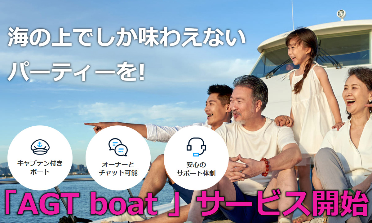 ボートチャーター予約サイト 「AGT boat」 サービス開始！