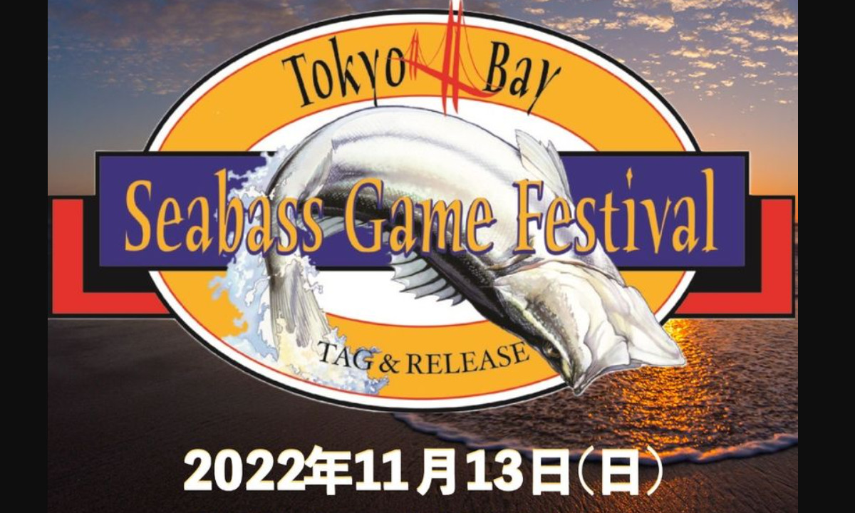 3年ぶりの復活開催！『東京ベイ・シーバス・ゲームフェスティバル』（11/13）