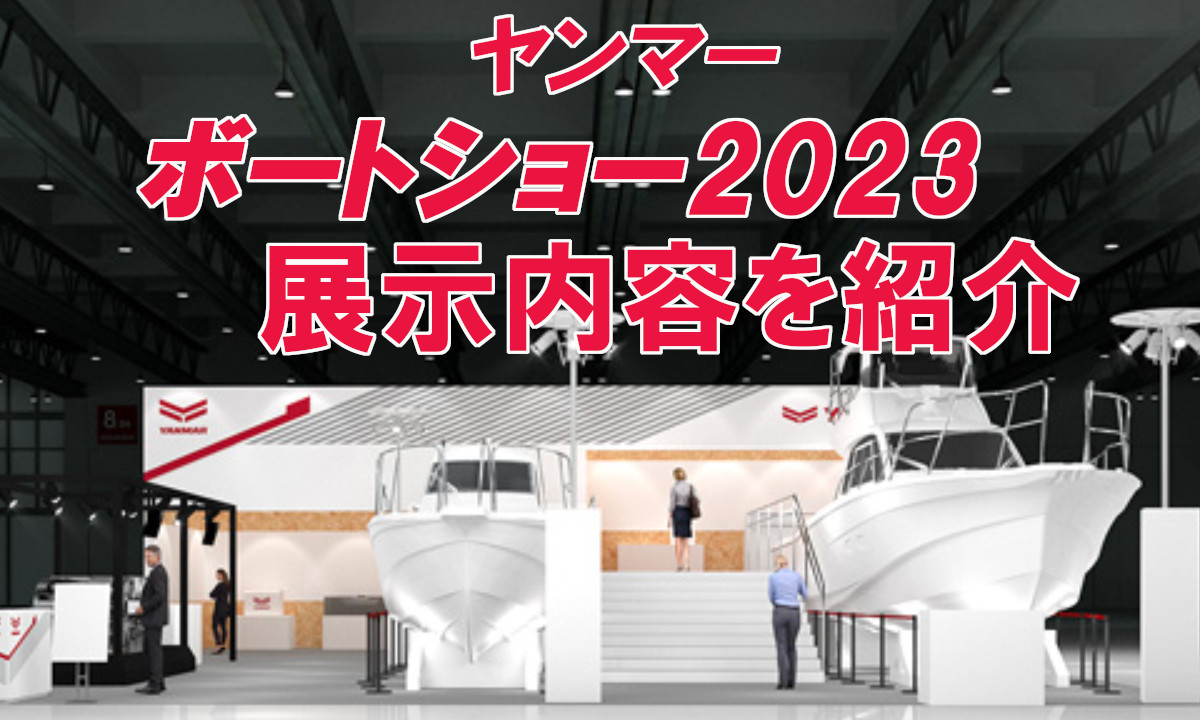 【ヤンマー】ボートショー2023展示内容を紹介
