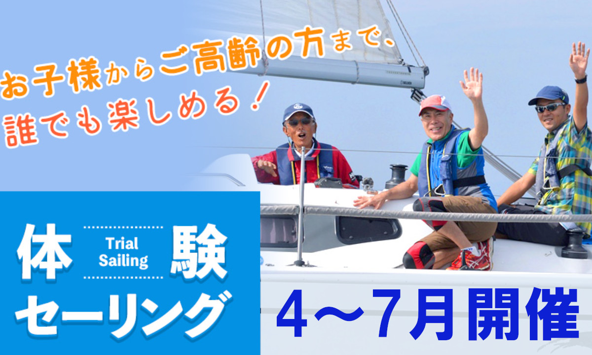 ヨットの楽しさ知って! 「体験セーリング」（4～7月・神奈川）