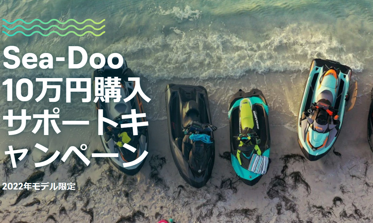 5/31まで【SEA-DOO(シードゥ)2022モデル】10万円購入サポート