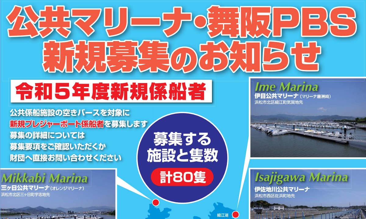 【浜名湖】公共マリーナ・舞阪PBS　新規募集 (～6/30)
