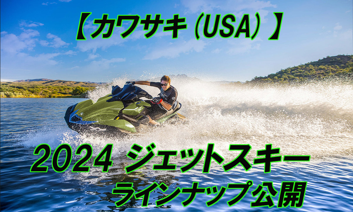 【カワサキ(USA)】ジェットスキー2024ラインナップ公開