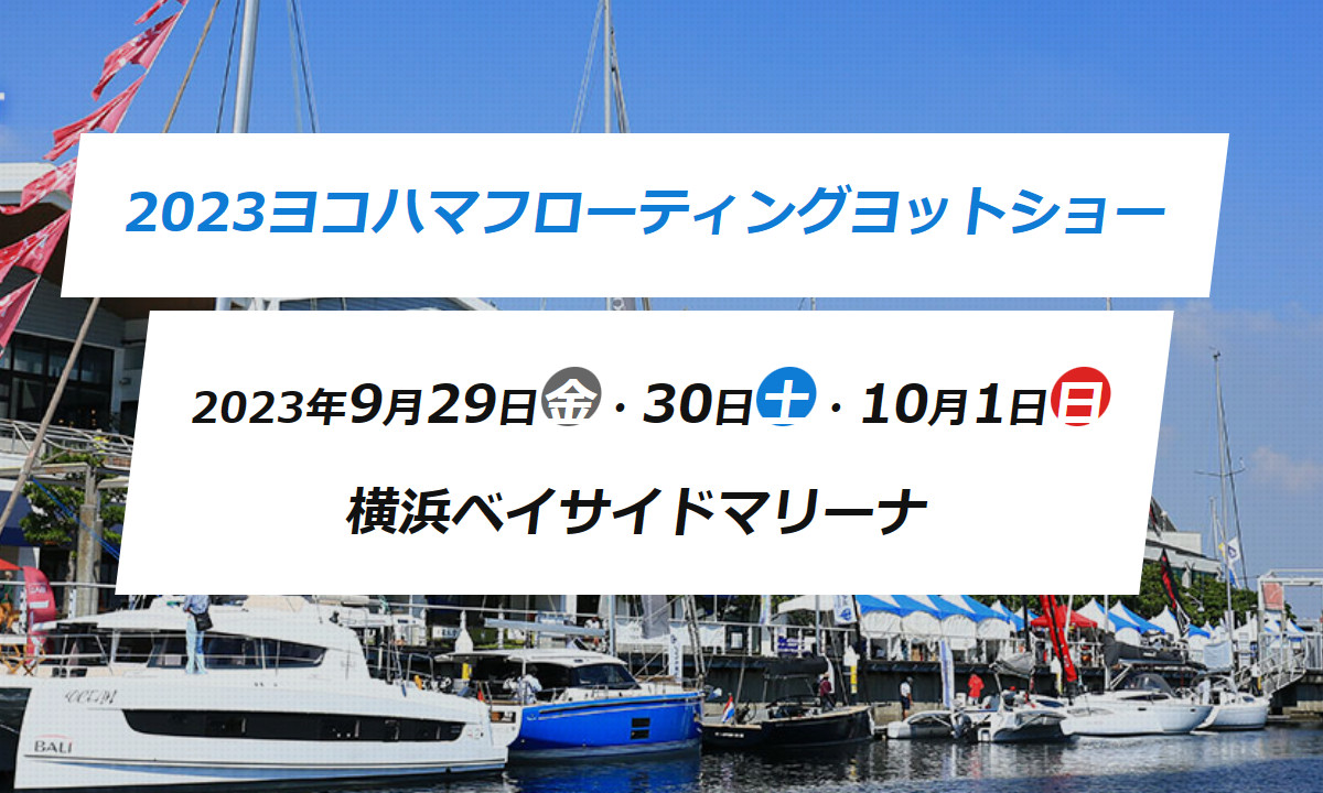 最新ヨットを体感できる『ヨコハマフローティングヨットショー』（9/29～10/1）