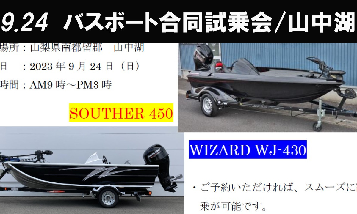 人気絶大バスボート『サウザー＆ウィザード合同試乗会』（9/24・山中湖）