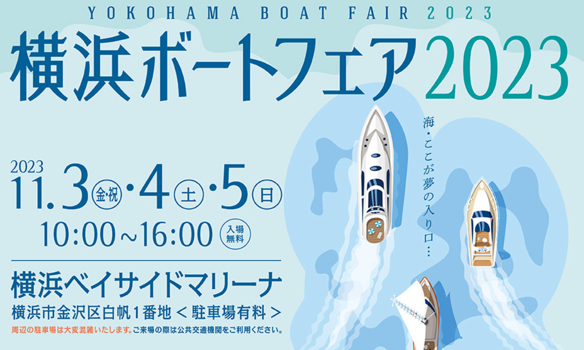 国内外メーカーが集結！『横浜ボートフェア2023』（11/3～5）