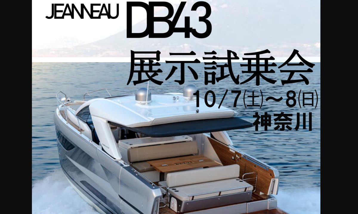 注目のデイボート 『ジャノー DB43 展示試乗会』（10/7～8・神奈川）