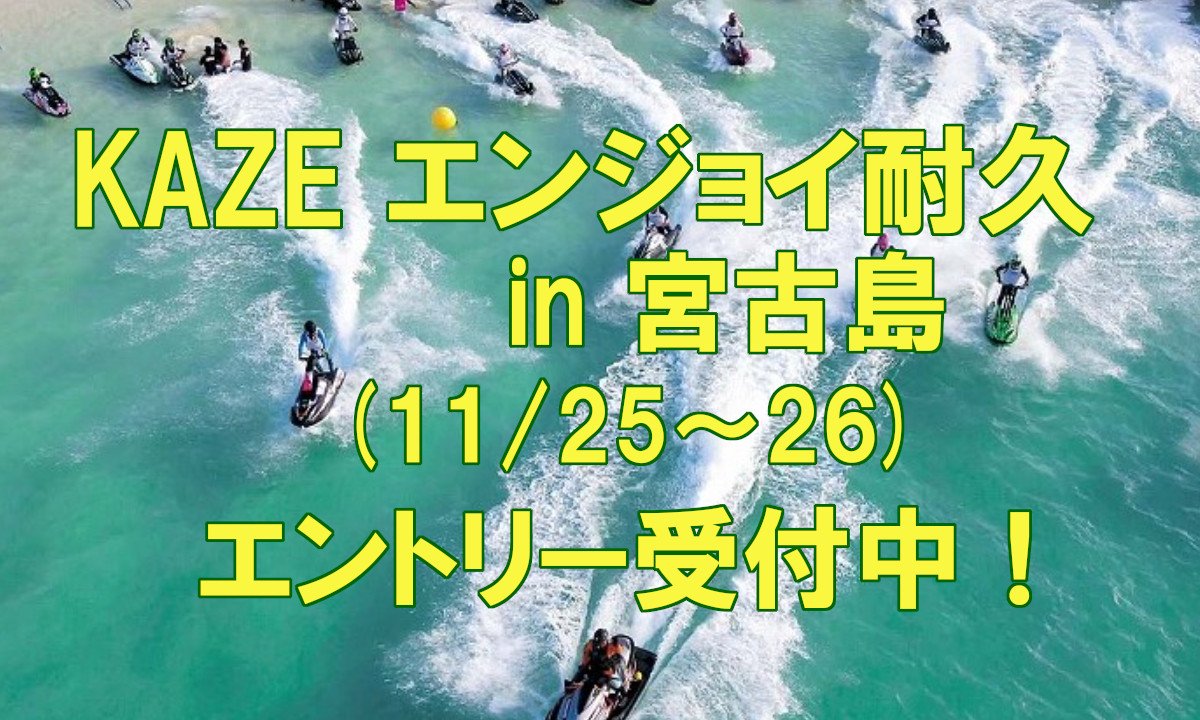 冬の海イベント『KAZE エンジョイ耐久 in 宮古島』（11/25～26）エントリー受付中