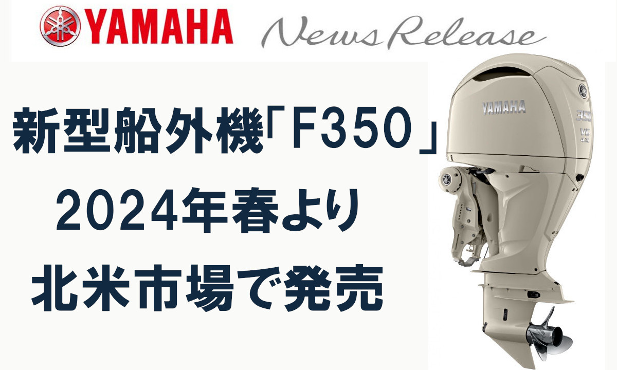 【ヤマハ】新型船外機「F350B」を北米市場で発売