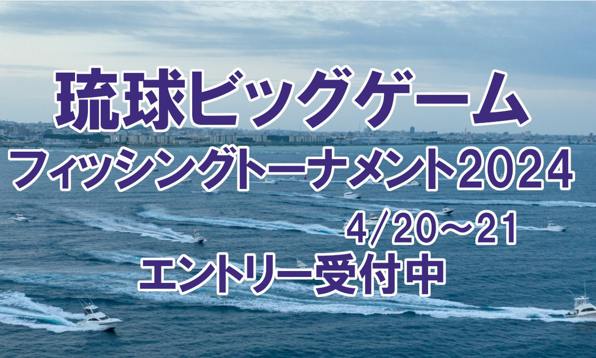 日本初！賞金が出るトローリング大会開催（4/20～21・沖縄）