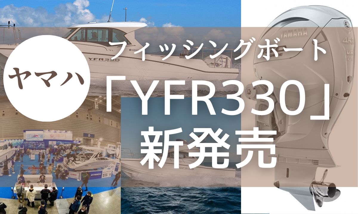 【ヤマハ】フィッシングボート「YFR330」新発売 ＆「DFRシリーズ」をマイナーチェンジ
